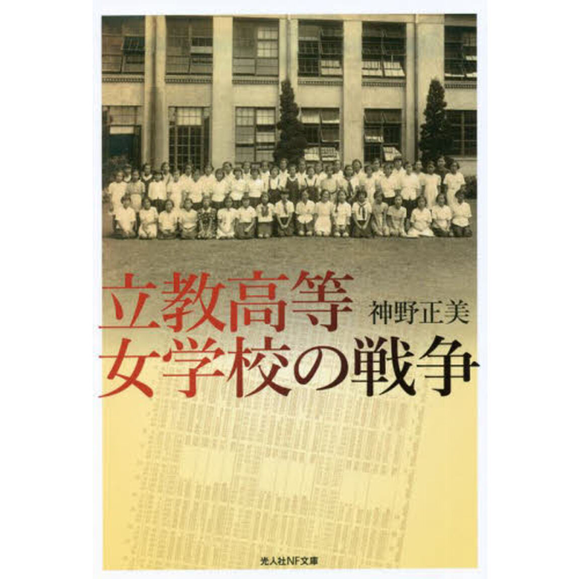 立教高等女学校の戦争