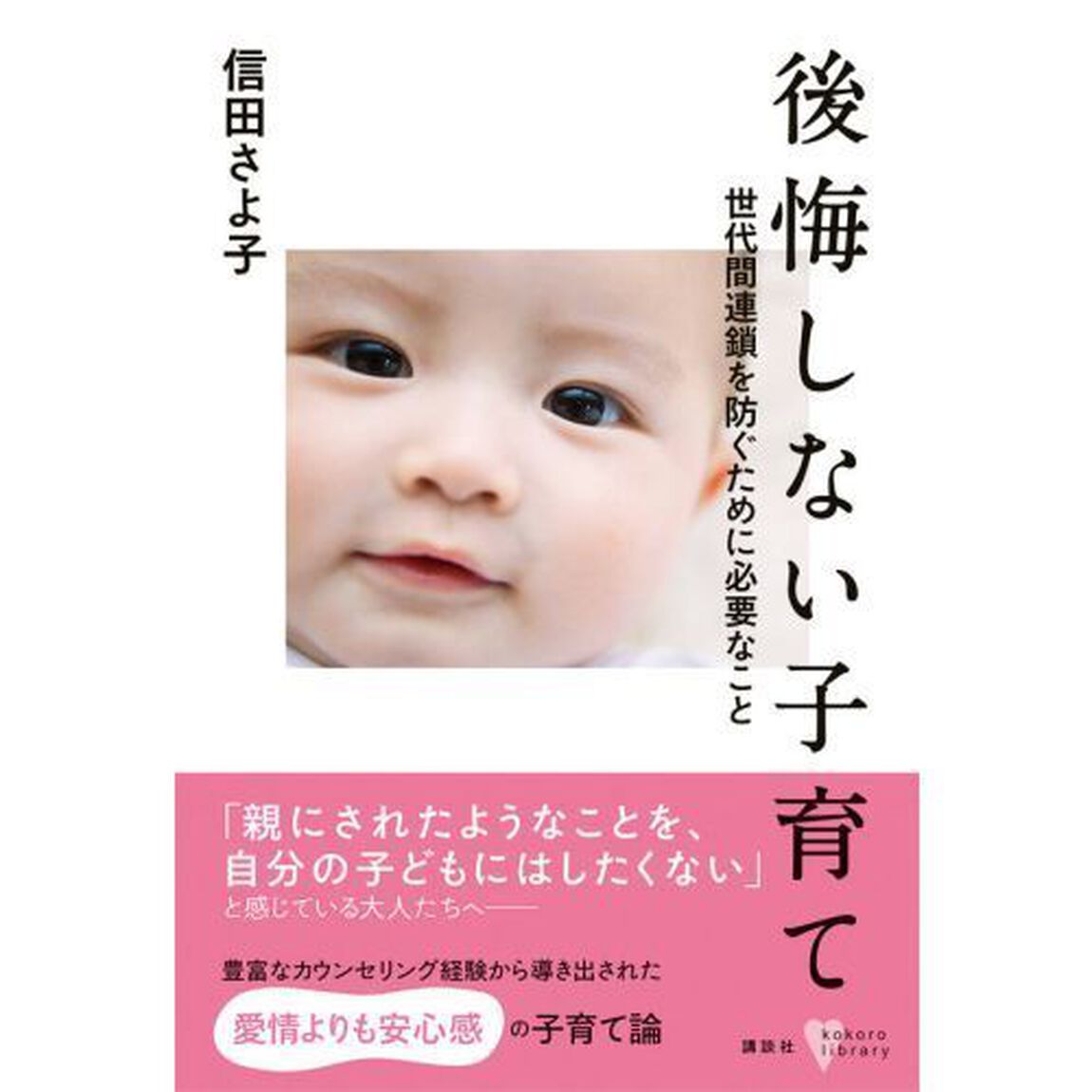 後悔しない子育て　世代間連鎖を防ぐために必要なこと