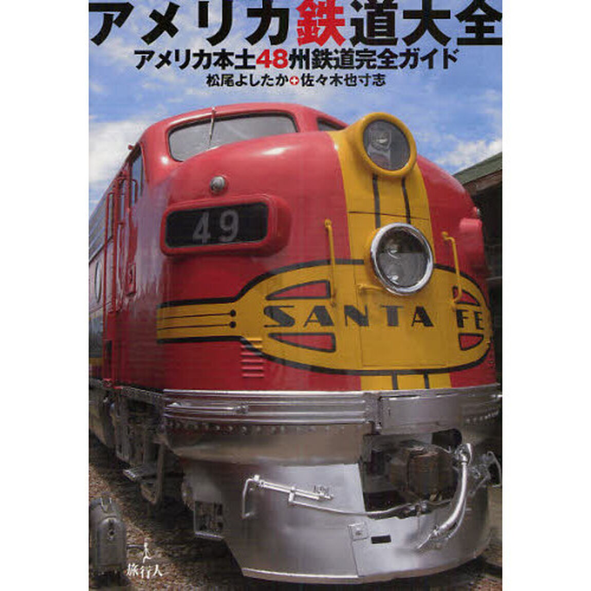 アメリカ鉄道大全　アメリカ本土４８州鉄道完全ガイド