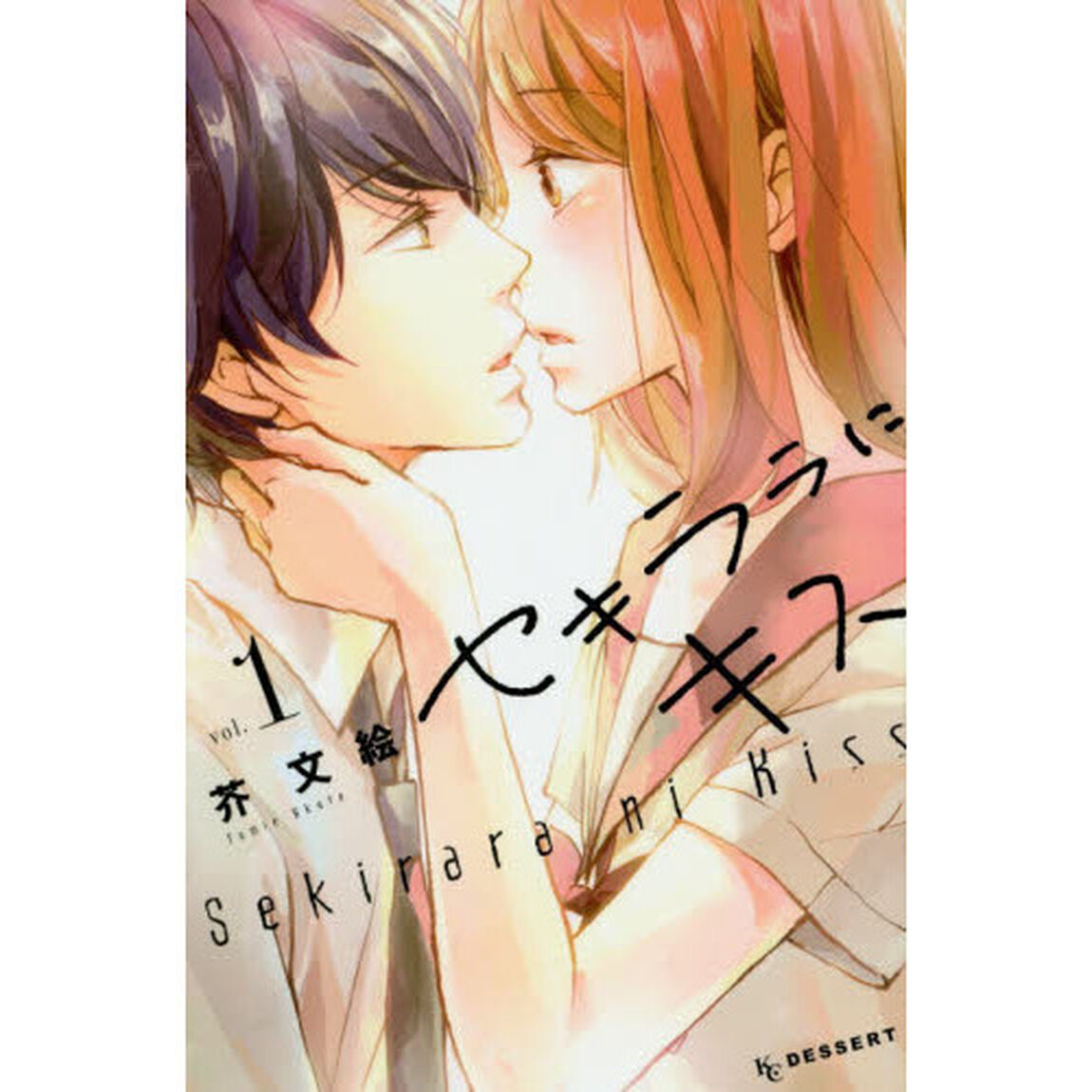 セキララにキス　１