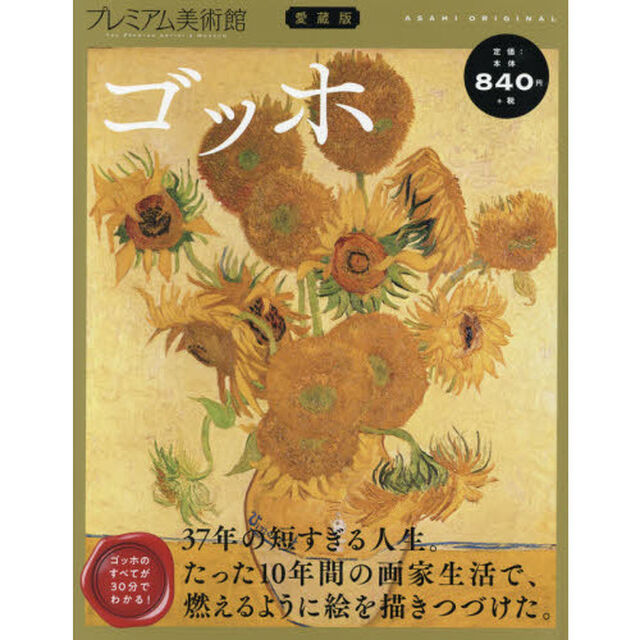プレミアム美術館　愛蔵版　ＶＯＬ．４「ゴッホ」