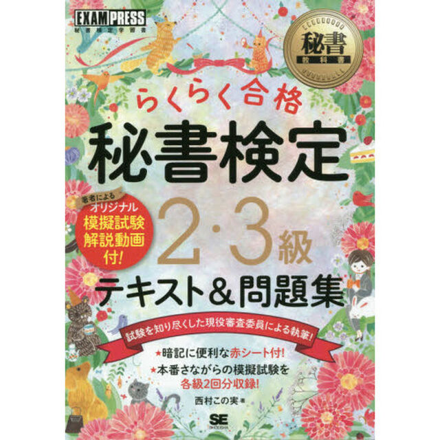 らくらく合格秘書検定２・３級テキスト＆問題集　秘書検定学習書