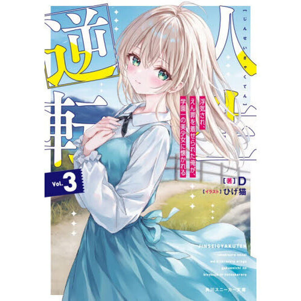 人生逆転　浮気され、えん罪を着せられた俺が、学園一の美少女に懐かれる　３