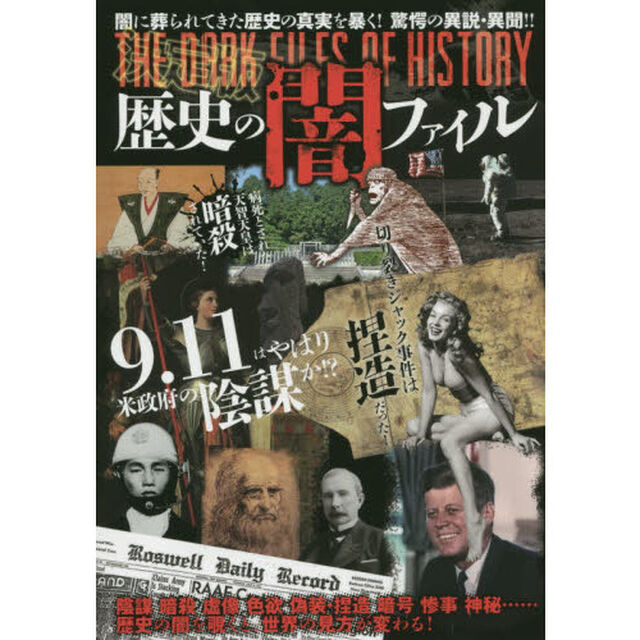 歴史の闇ファイル　闇に葬られてきた歴史の真実を暴く！　驚愕の異説・異聞！！「決定版」