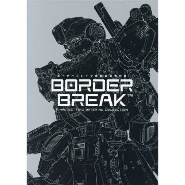 ボーダーブレイク最終設定資料集　４巻セット