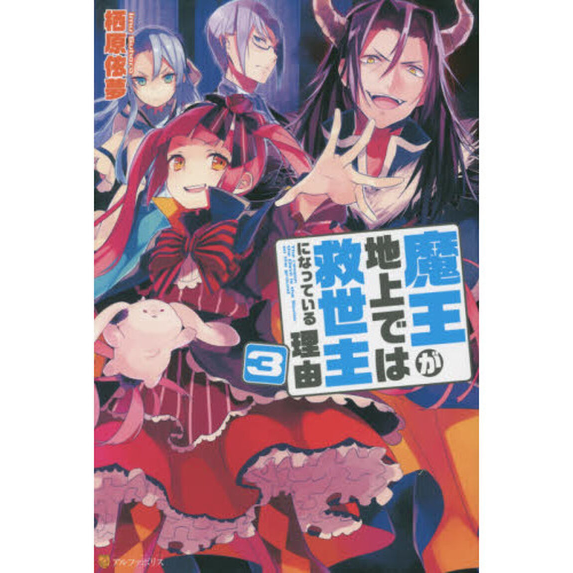 魔王が地上では救世主になっている理由　３