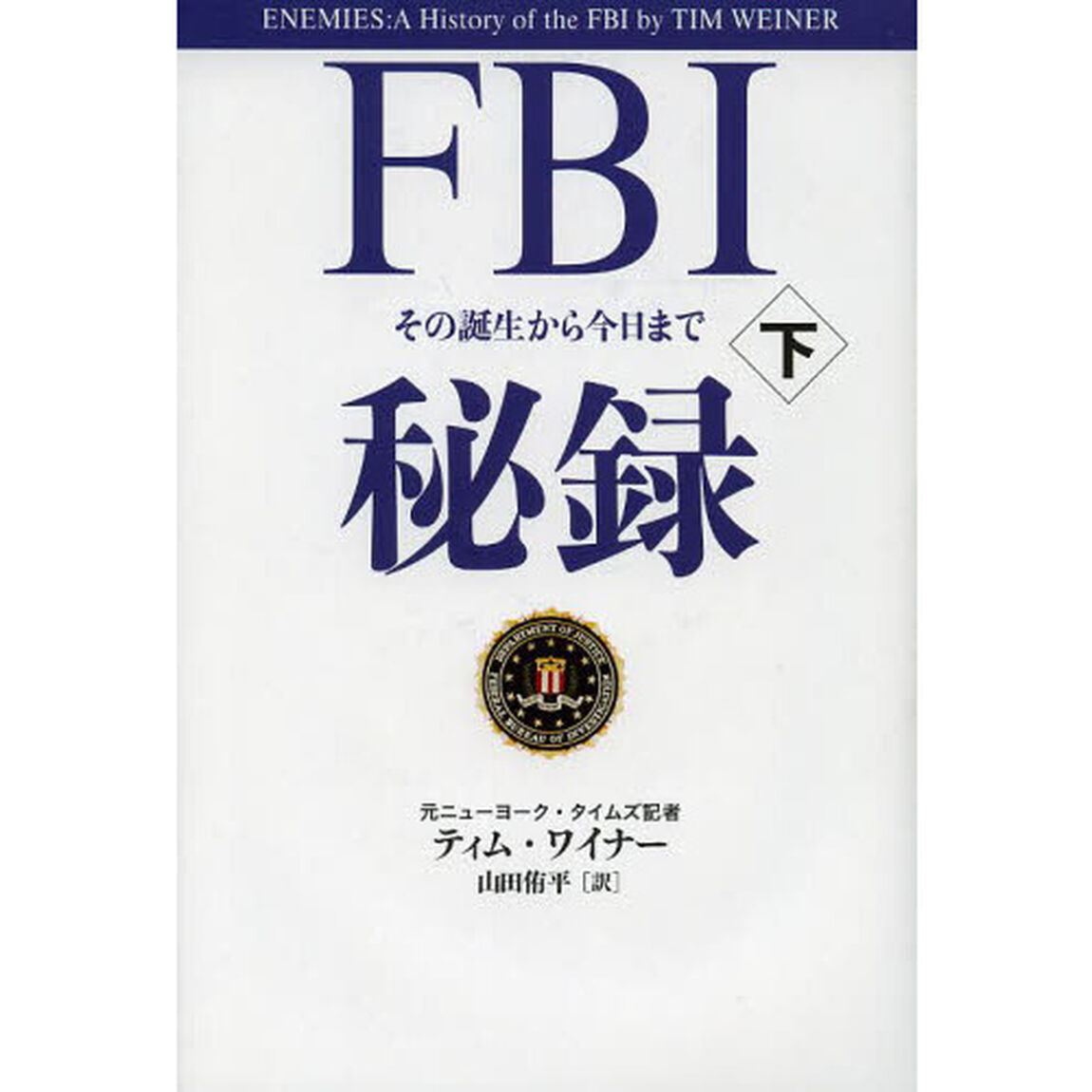 ＦＢＩ秘録　その誕生から今日まで　下