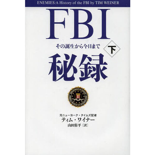 ＦＢＩ秘録　その誕生から今日まで　下