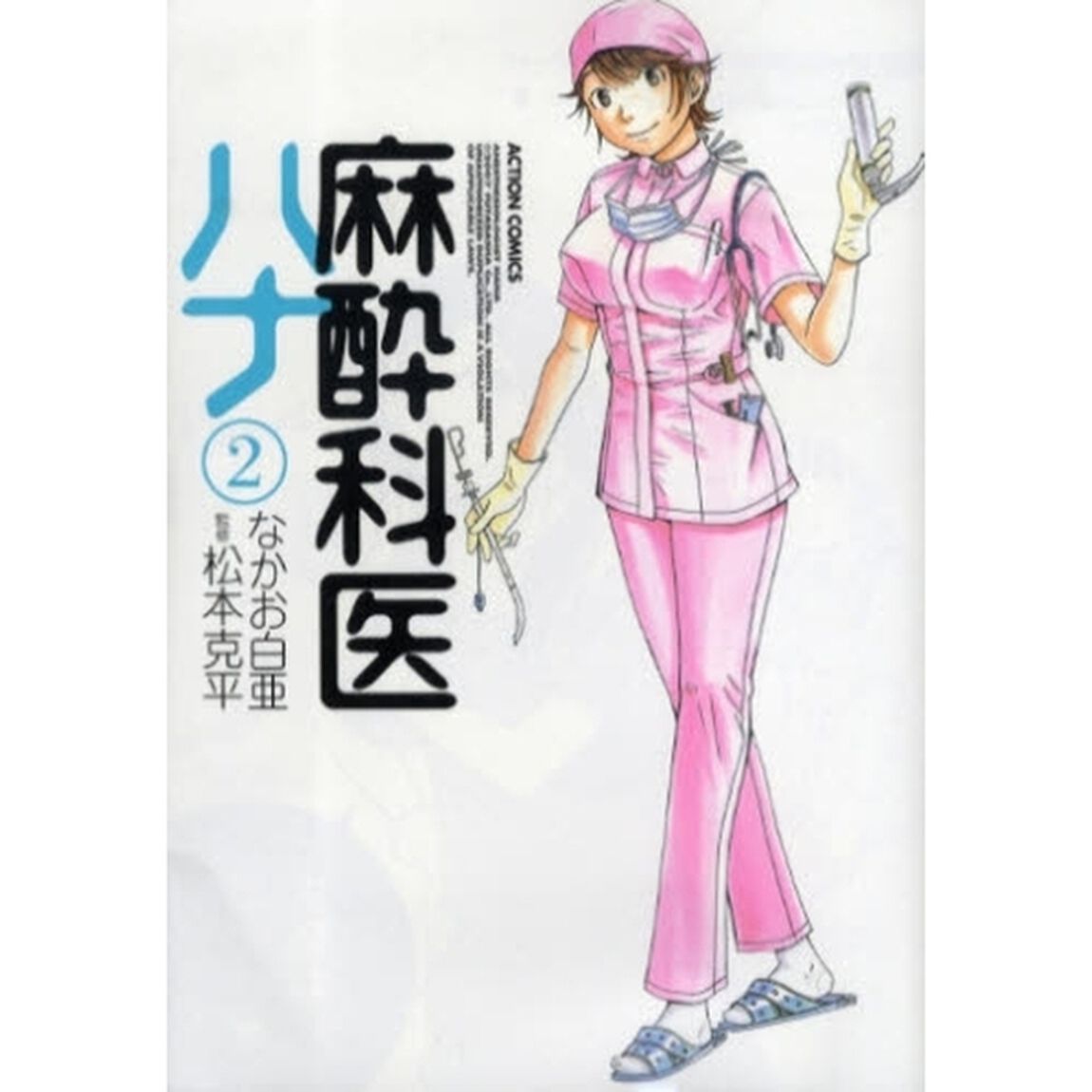 麻酔科医ハナ　２