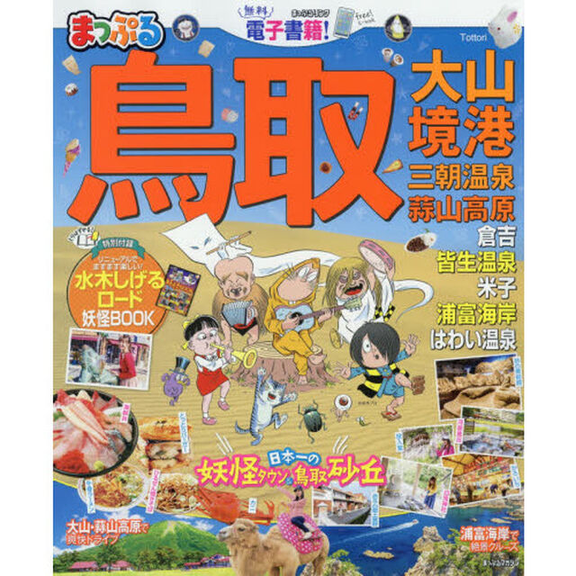 鳥取　大山・境港　三朝温泉・蒜山高原　〔２０１９－２〕