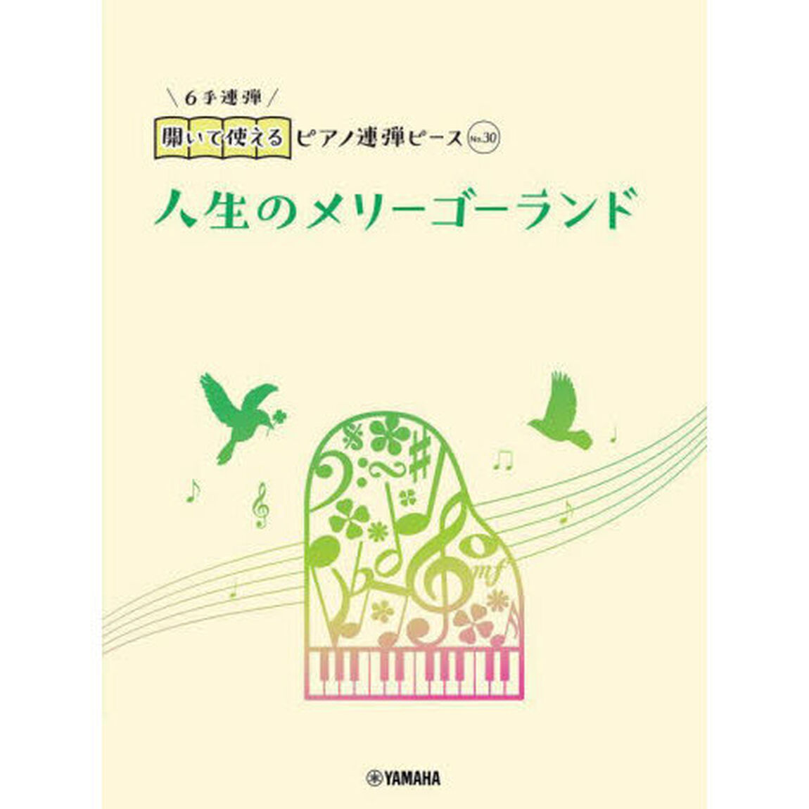 人生のメリーゴーランド