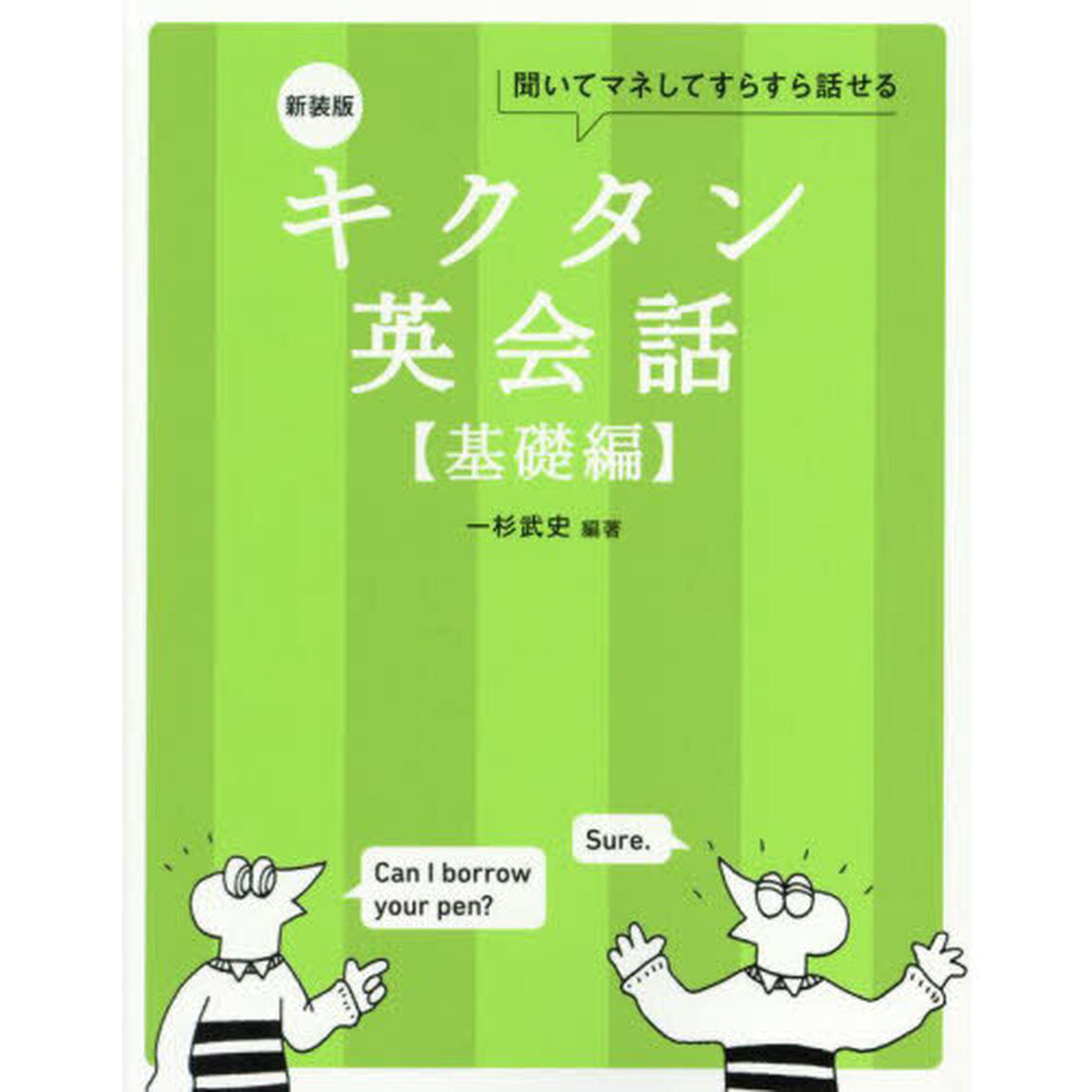 キクタン英会話　聞いてマネしてすらすら話せる　基礎編「新装版」