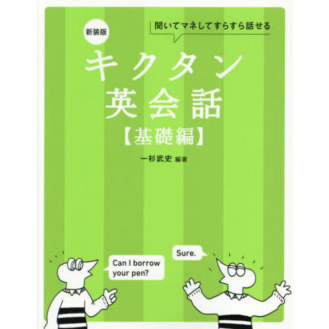キクタン英会話　聞いてマネしてすらすら話せる　基礎編「新装版」