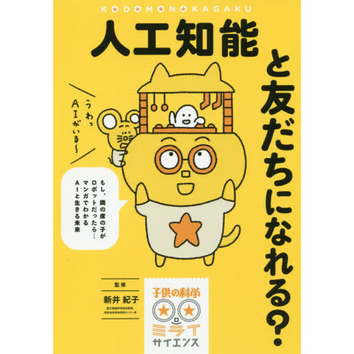 人工知能と友だちになれる？　もし、隣の席の子がロボットだったら&hellip;マンガでわかるＡＩと生きる未来