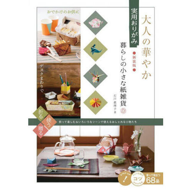 暮らしの小さな紙雑貨　大人の華やか実用おりがみ「新装版」