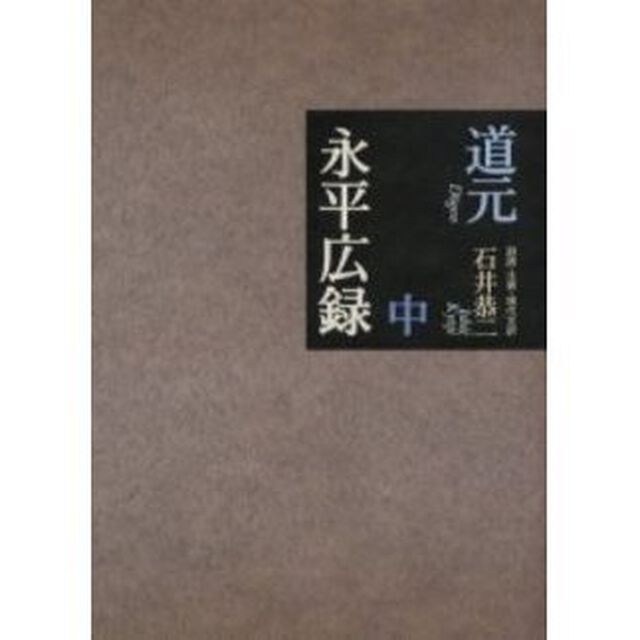 永平広録　中