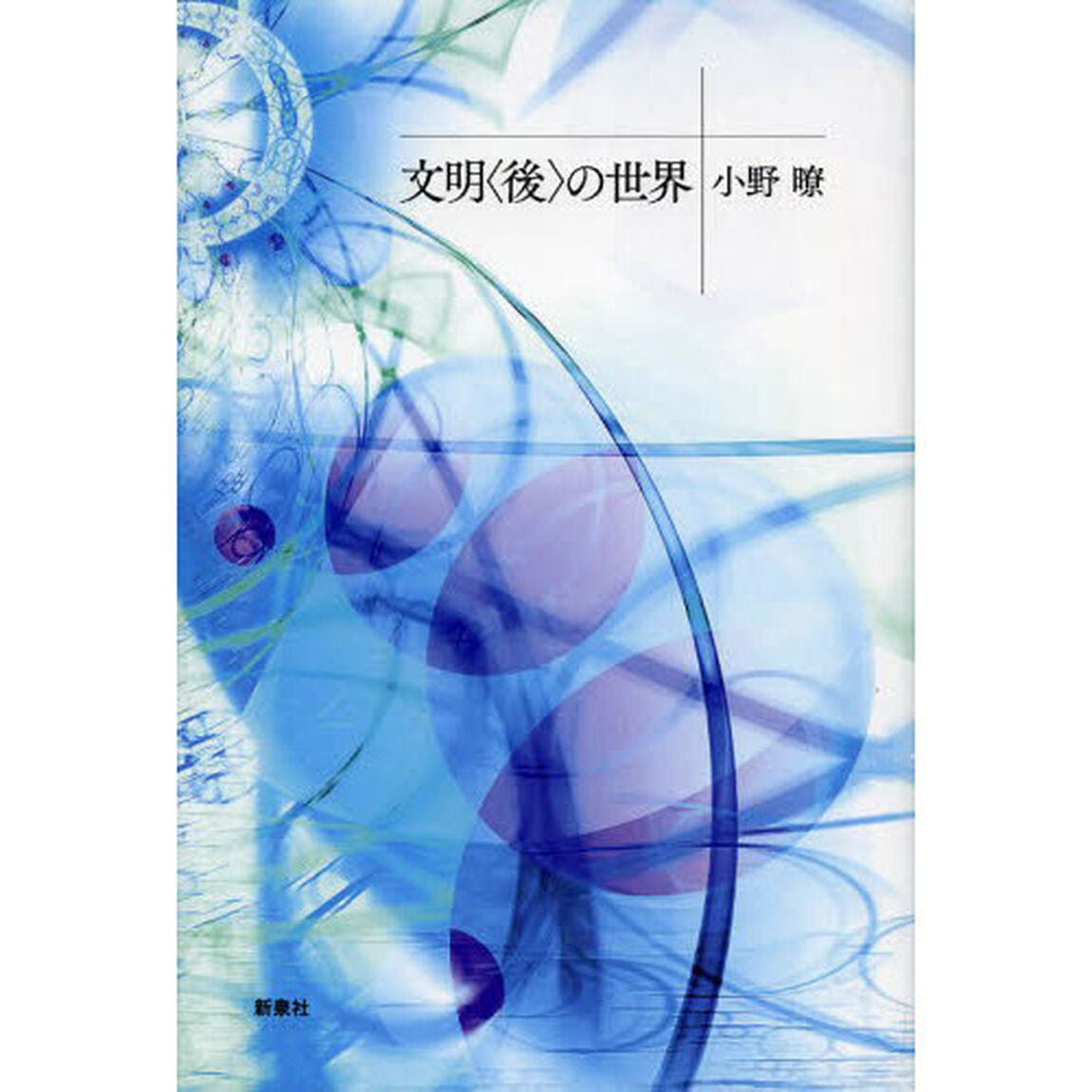 文明〈後〉の世界