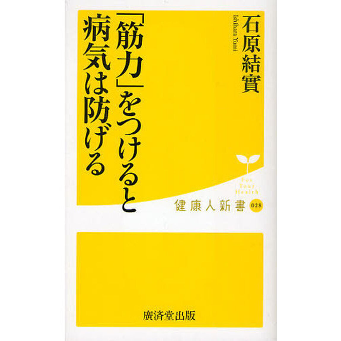 「筋力」をつけると病気は防げる