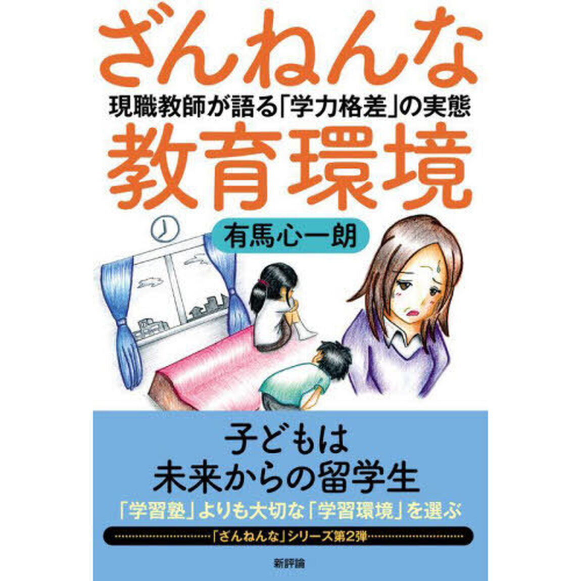 ざんねんな教育環境　現職教師が語る「学力格差」の実態