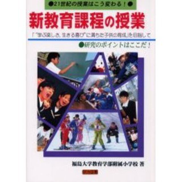 新教育課程の授業研究のポイントはここだ　２１世紀の授業はこう変わる！　「&ldquo;学ぶ楽しさ，生きる喜び&rdquo;に満ちた子供の育成」を目指して