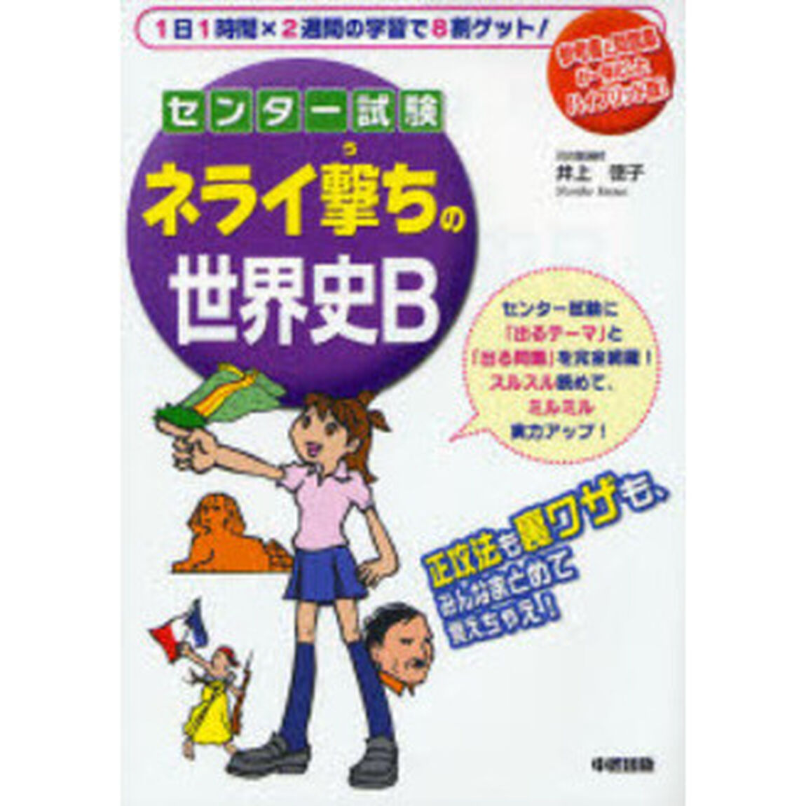 センター試験ネライ撃ちの世界史Ｂ