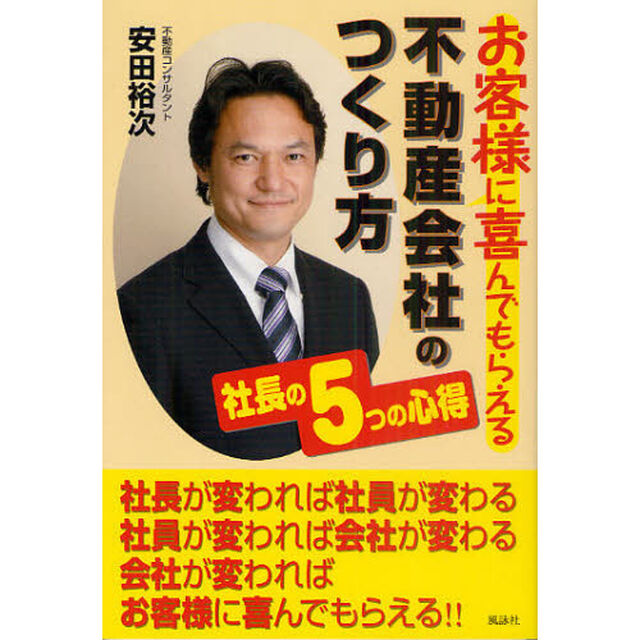 お客様に喜んでもらえる不動産会社のつくり方　社長の５つの心得