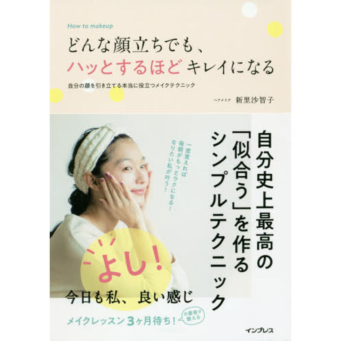 どんな顔立ちでも、ハッとするほどキレイになる 自分の顔を引き立てる本当に役立つメイクテクニック