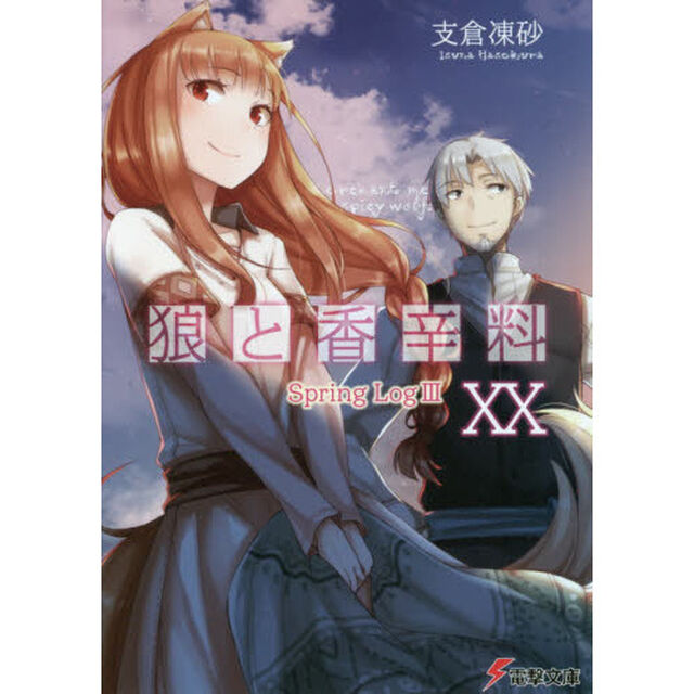 狼と香辛料　２０「Ｓｐｒｉｎｇ　Ｌｏｇ　３」