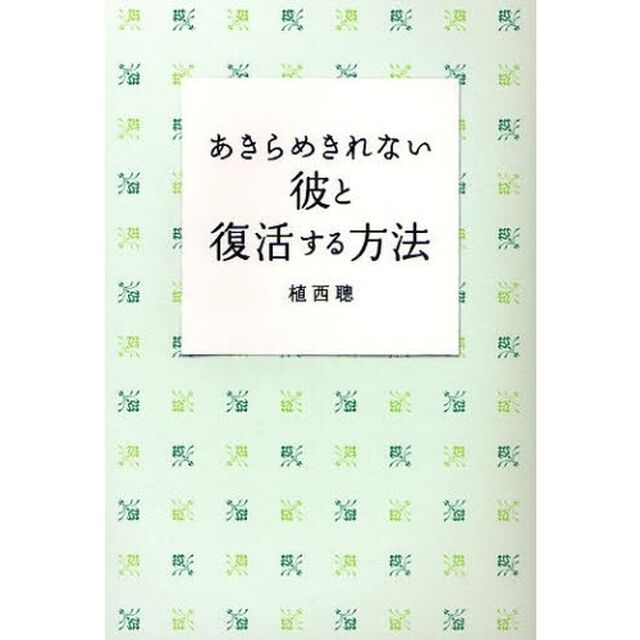 あきらめきれない彼と復活する方法