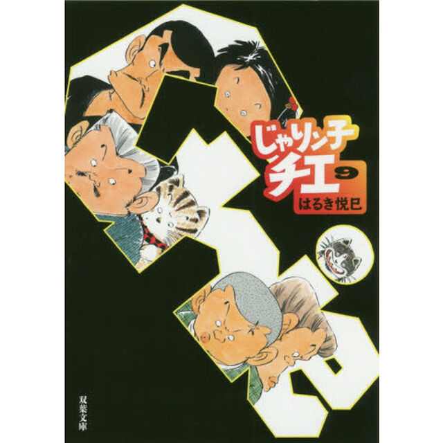 じゃりン子チエ　９