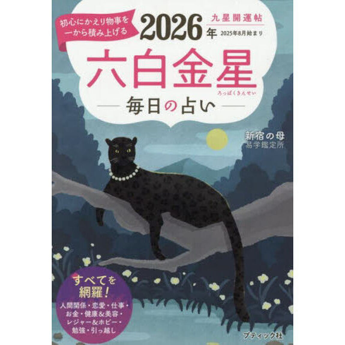 九星開運帖　２０２６年〔６〕「六白金星　毎日の占い」