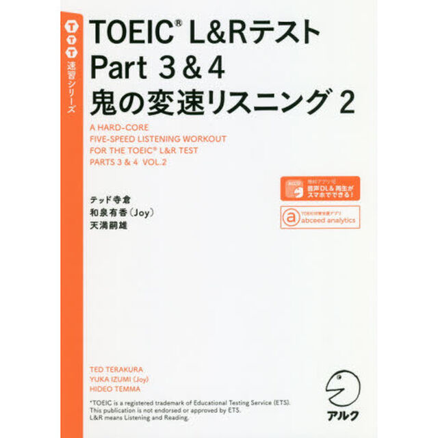 ＴＯＥＩＣ　Ｌ＆ＲテストＰａｒｔ３＆４鬼の変速リスニング　２
