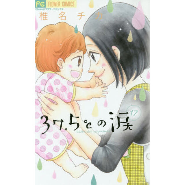 ３７．５℃（さんじゅうななどごぶ）の涙　１７