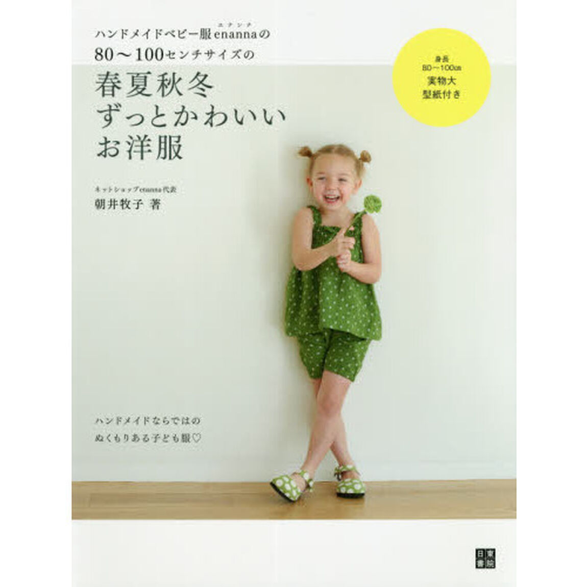 ハンドメイドベビー服ｅｎａｎｎａの８０〜１００センチサイズの春夏秋冬ずっとかわいいお洋服