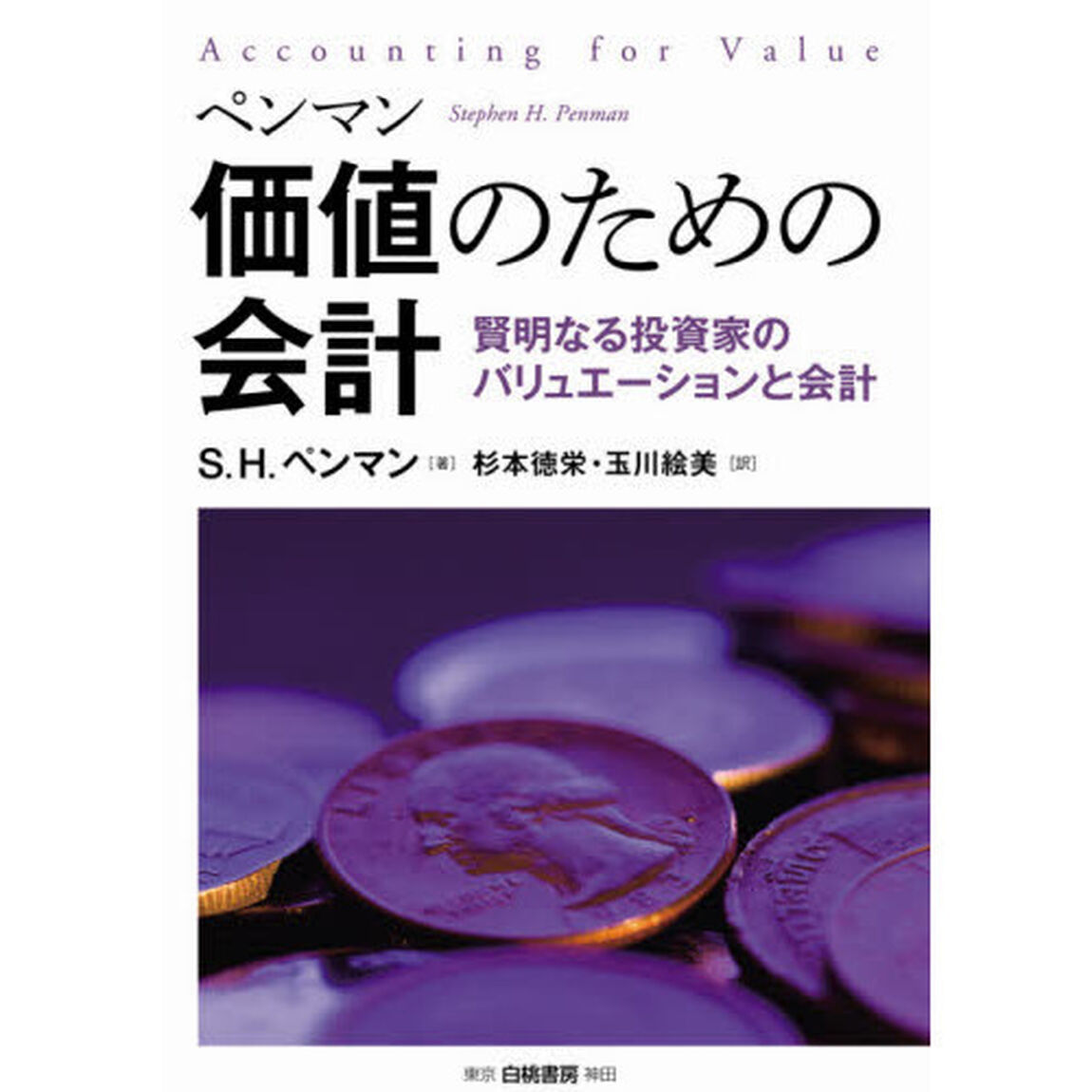 ペンマン価値のための会計　賢明なる投資家のバリュエーションと会計