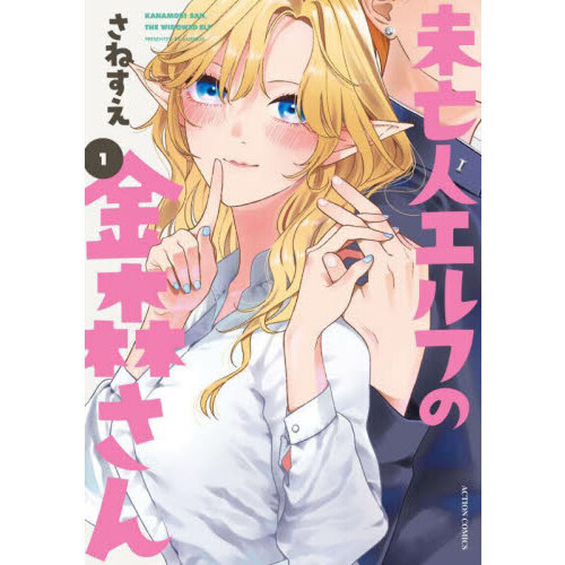 未亡人エルフの金森さん　１