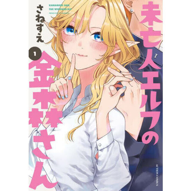 未亡人エルフの金森さん　１