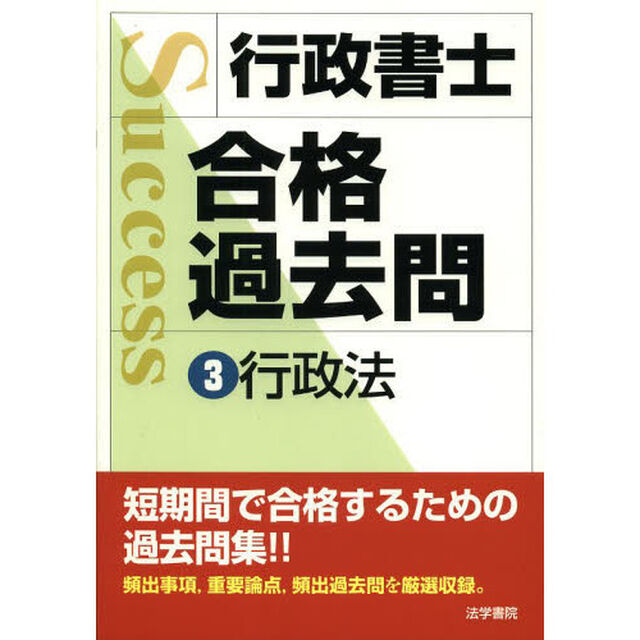 行政書士合格過去問　３「行政法」