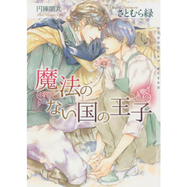 魔法のない国の王子