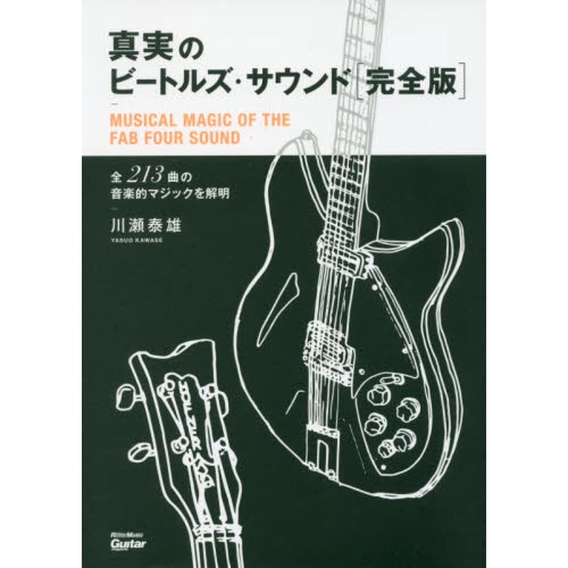 真実のビートルズ・サウンド完全版 全213曲の音楽的マジックを解明