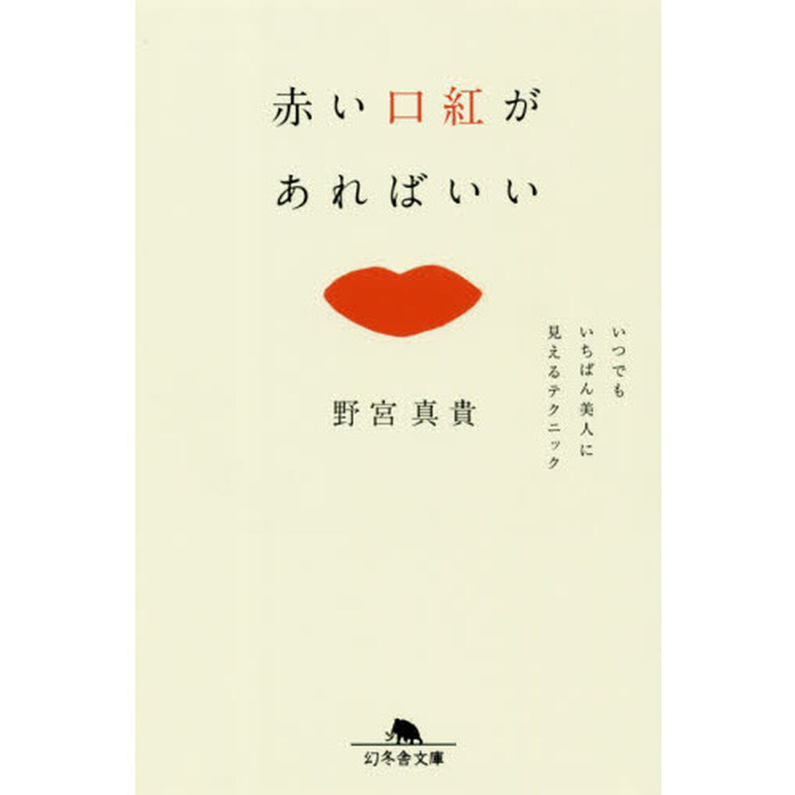 赤い口紅があればいい　いつでもいちばん美人に見えるテクニック