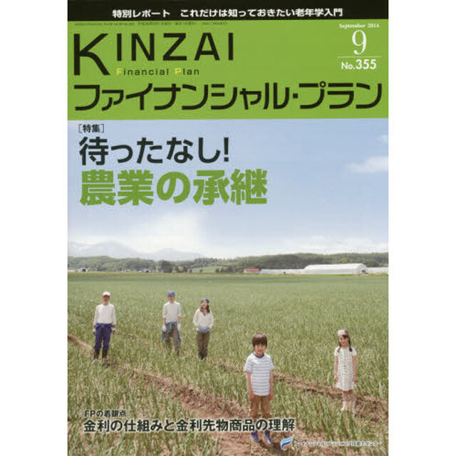 ＫＩＮＺＡＩファイナンシャル・プラン　Ｎｏ．３５５（２０１４．９）「〈特集〉待ったなし！農業の承継」