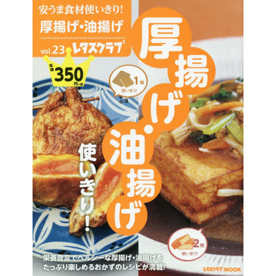 安うま食材使いきり!vol.23 厚揚げ・油揚げ使いきり! (レタスクラブムック)「厚揚げ・油揚げ使いきり！」
