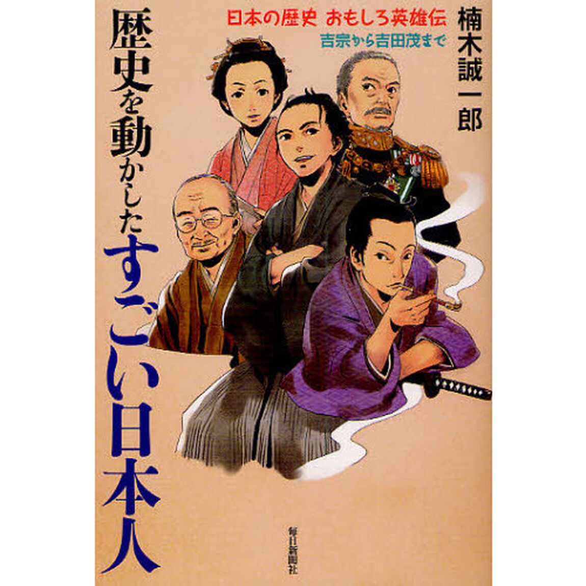 歴史を動かしたすごい日本人　吉宗から吉田茂まで