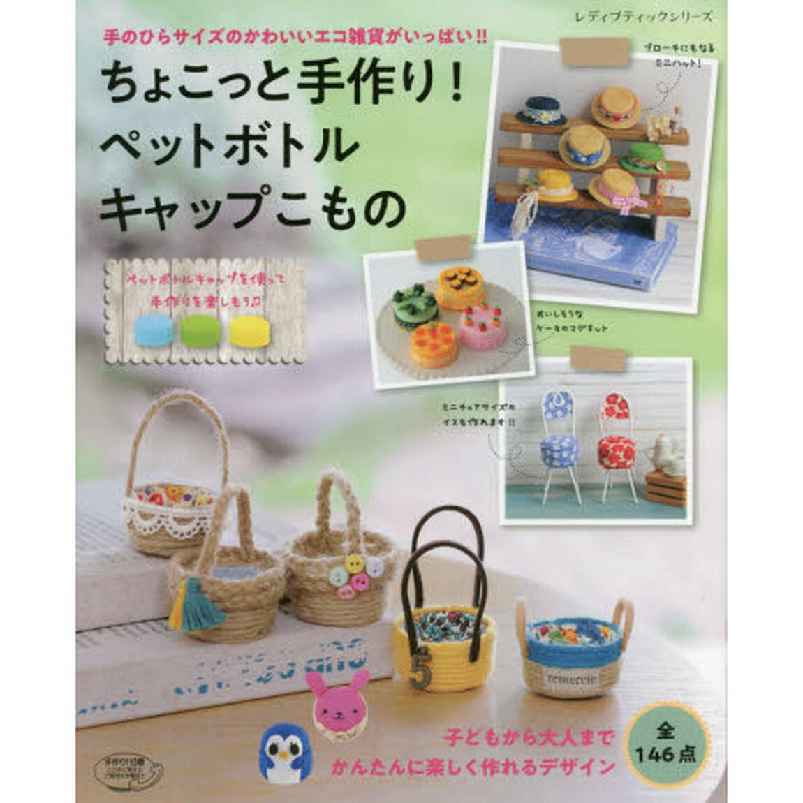 ちょこっと手作り！ペットボトルキャップこもの　全１４６点すべて作り方つき