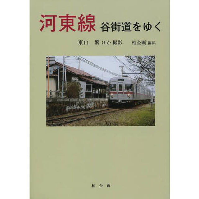 河東線　谷街道をゆく