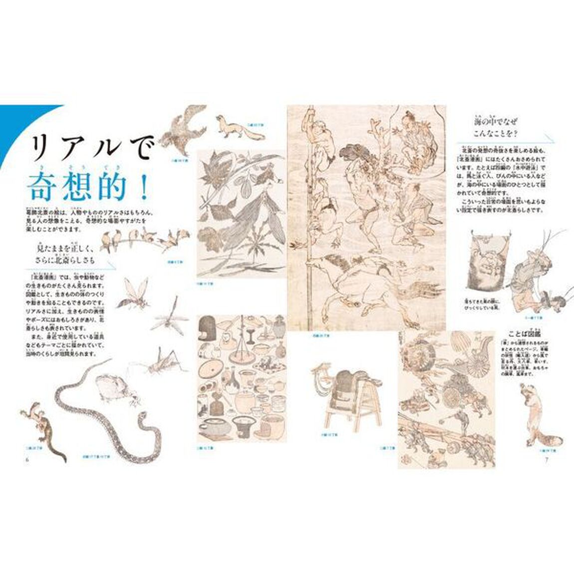 日本人なら知っておきたい『北斎漫画』の世界　２「ハンパない描画スキルおどる『北斎漫画』！」
