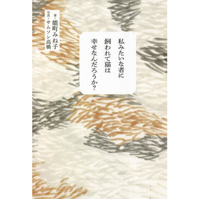 私みたいな者に飼われて猫は幸せなんだろうか？
