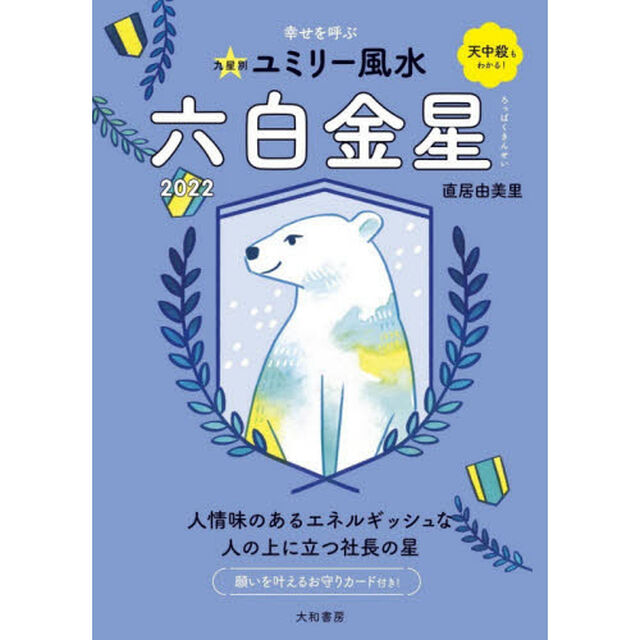 九星別ユミリー風水　２０２２－〔６〕「六白金星」