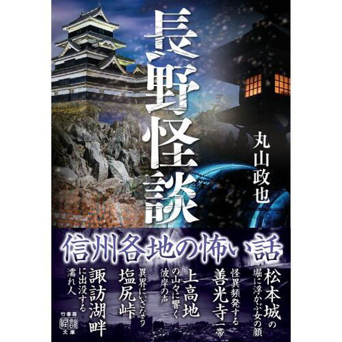 長野怪談